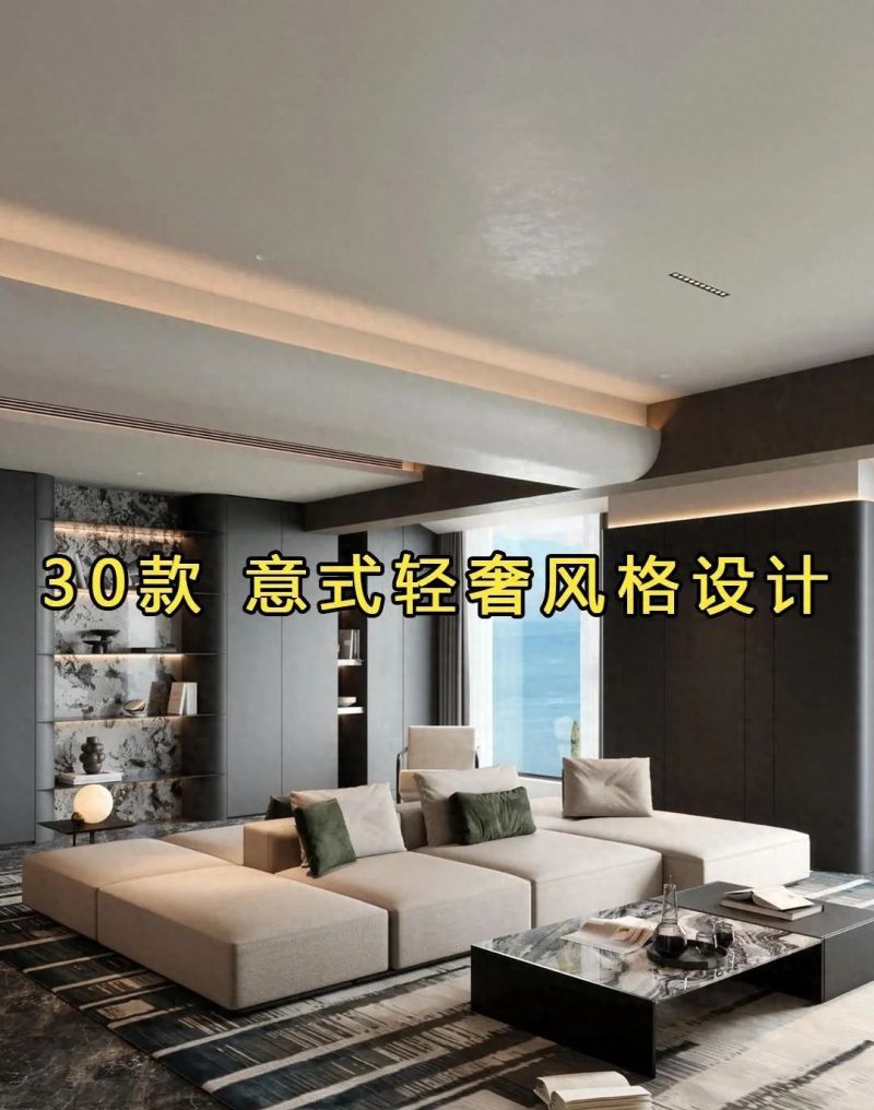 30款意式轻奢风格，速来收藏！