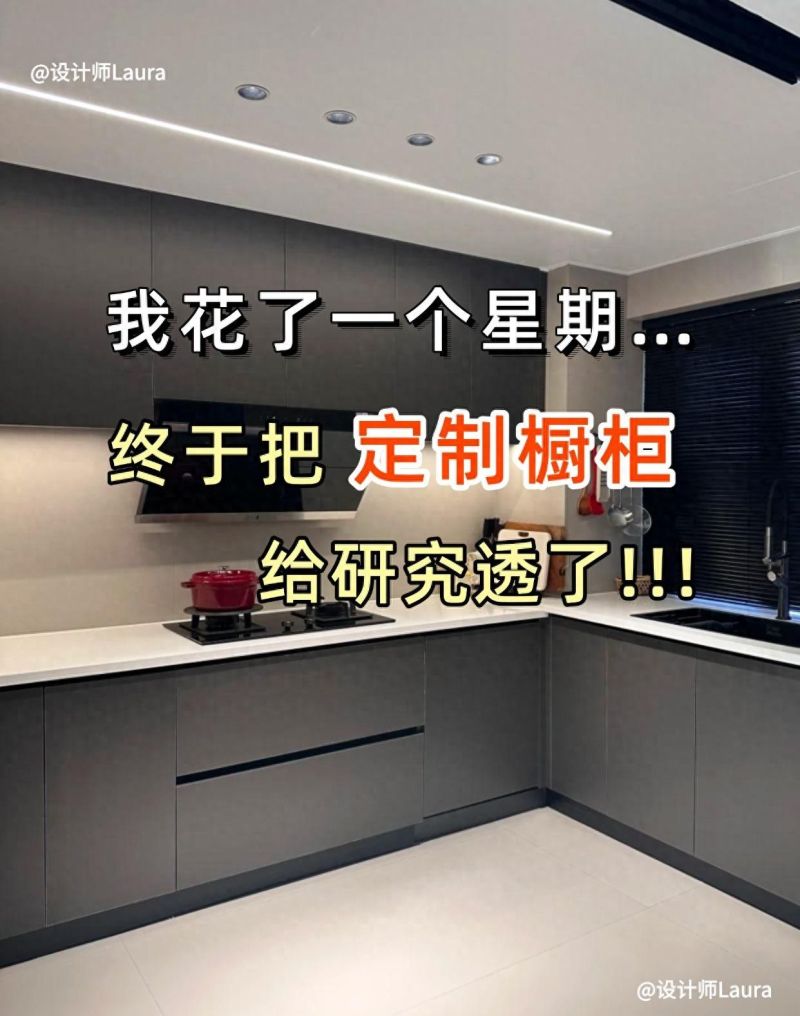 我花了一个星期，终于把定制橱柜给研究透了！ - 家居知识