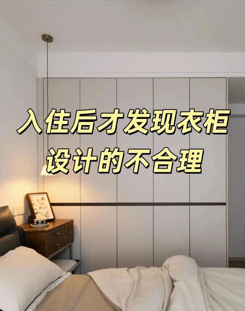 定制衣柜避坑指南，10条小白必看的设计要点