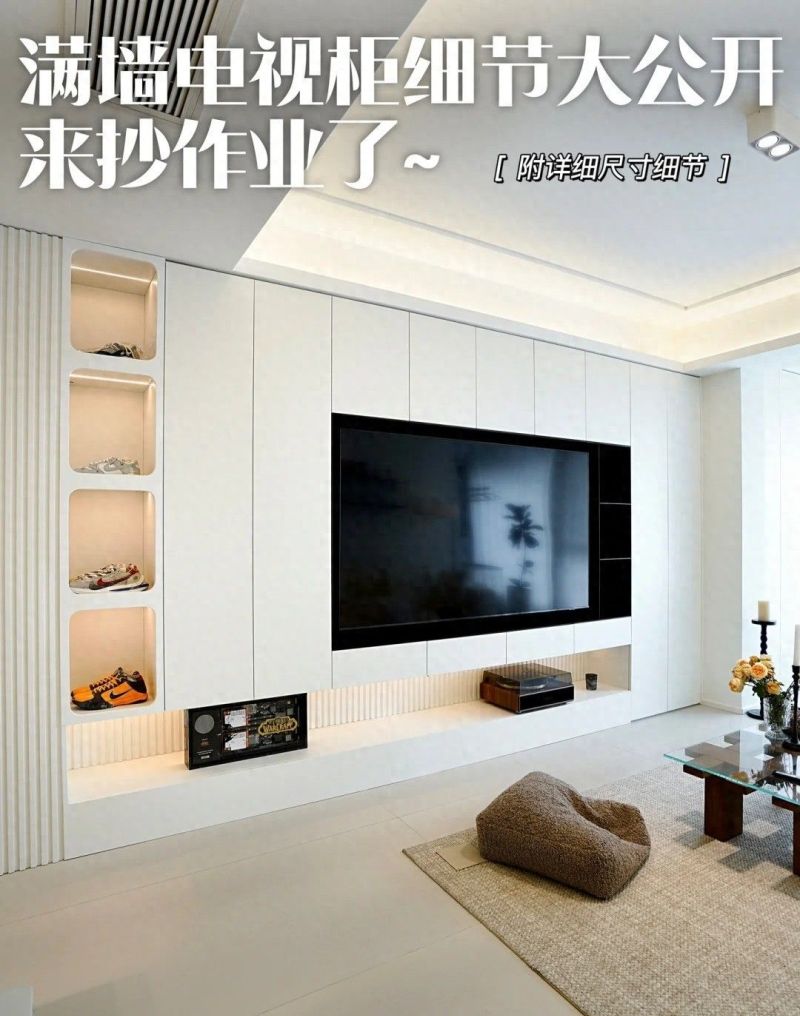 客厅满墙电视柜｜保姆级抄作业附尺寸图 - 家居知识