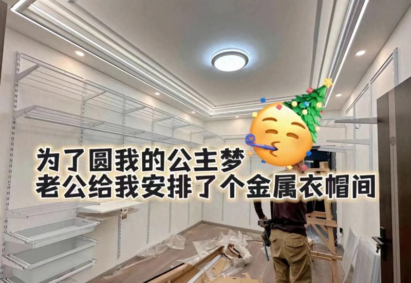 为了圆我公主梦，老公给我定制了一个衣帽间 - 家居知识