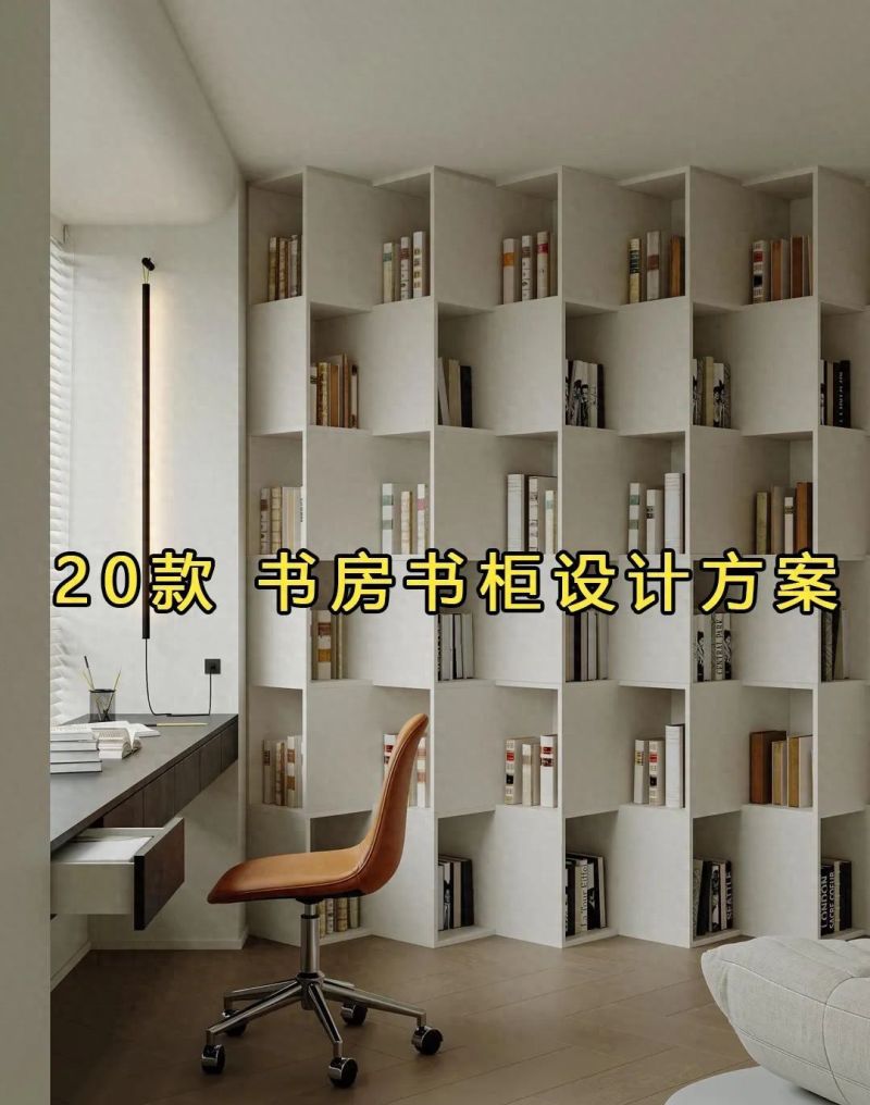 2025年，20款 书房书柜设计方案！高颜值 - 家居知识