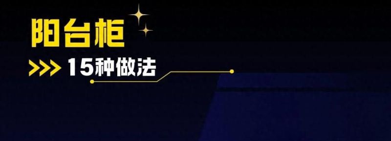 阳台柜子白做了，原来有15种可以选择 - 家居知识