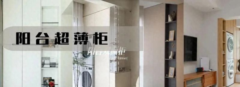 看了别人阳台超薄柜，才知道这样做有多好 - 家居知识