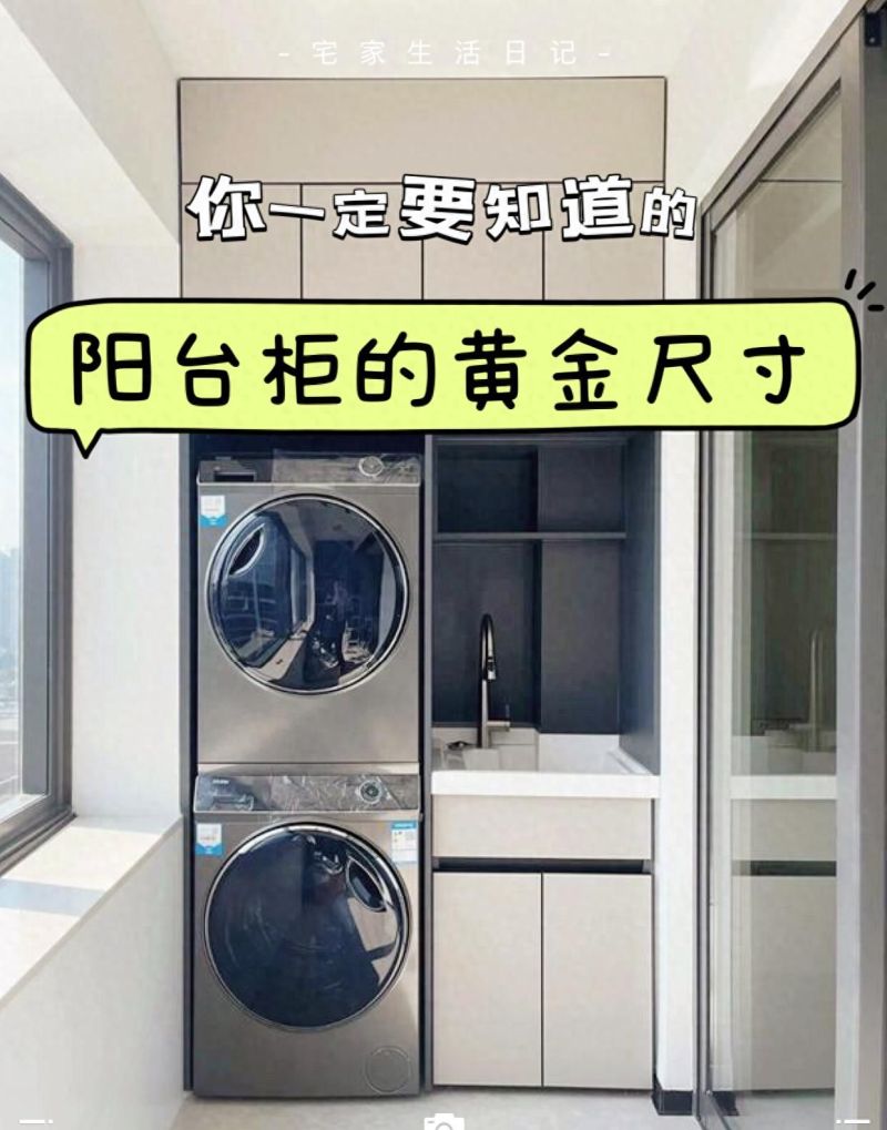 你一定要知道的阳台洗衣柜的黄金尺寸，都是血泪教训，记得收藏！ - 家居知识