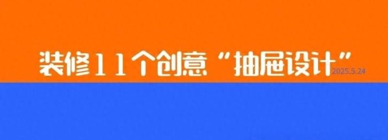 装修11个“抽屉设计”，一个比一个实用，少做一个都是遗憾 - 家居知识