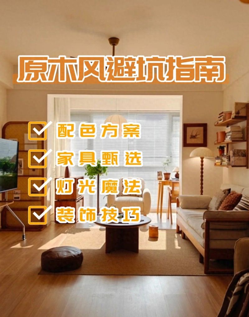 原木风避坑 | 听说翻车率高达80%？ - 家居知识