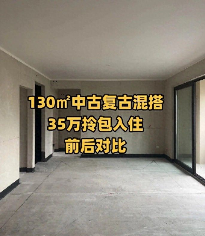130㎡中古复古混搭，35万拎包入住前后对比 - 家居知识