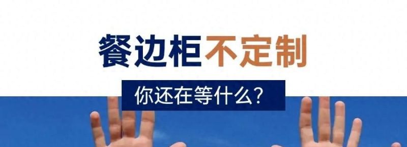 爆款餐边柜！17种户型不定制更实用，邻居组团抄作业 - 家居知识