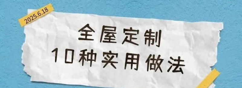 全屋定制10种实用做法，设计师都自愧不如！ - 家居知识