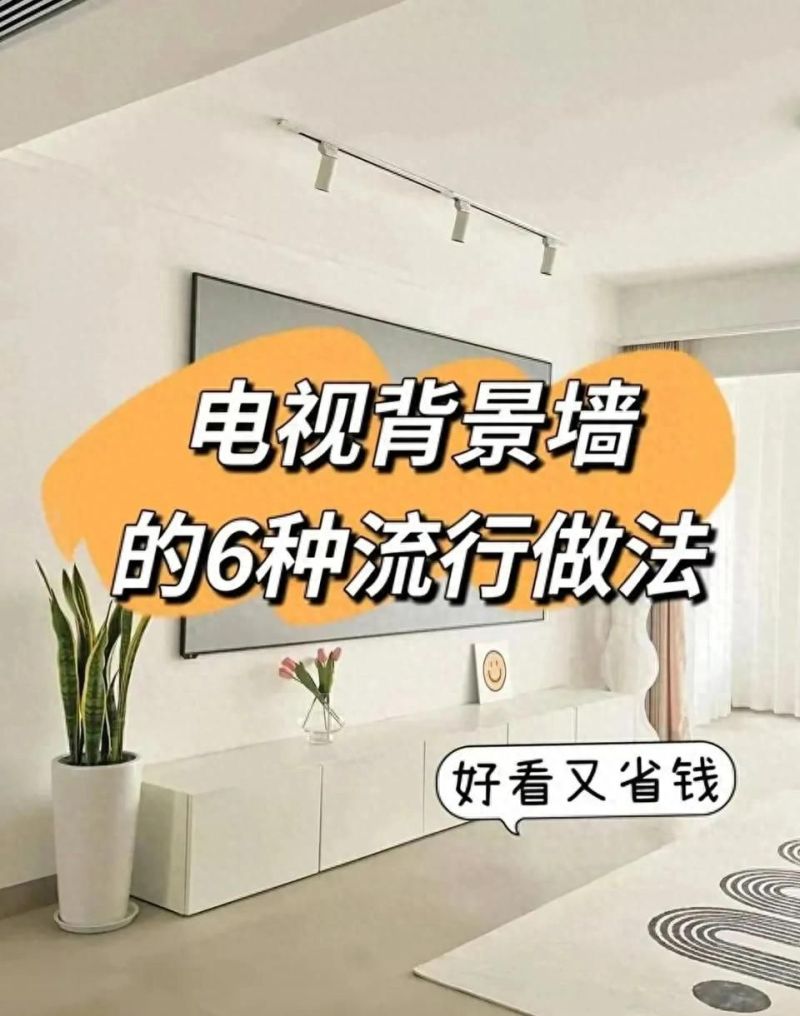 装修一定要看！2025年电视背景墙6大流行做法，简约省钱还高级 - 家居知识