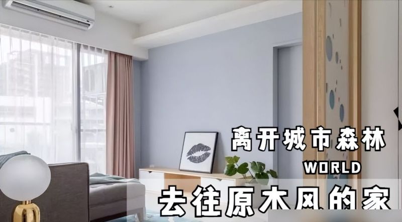 爆改85㎡老房，一进门就被安静的原木风美到了，怀疑走错了房 - 家居知识