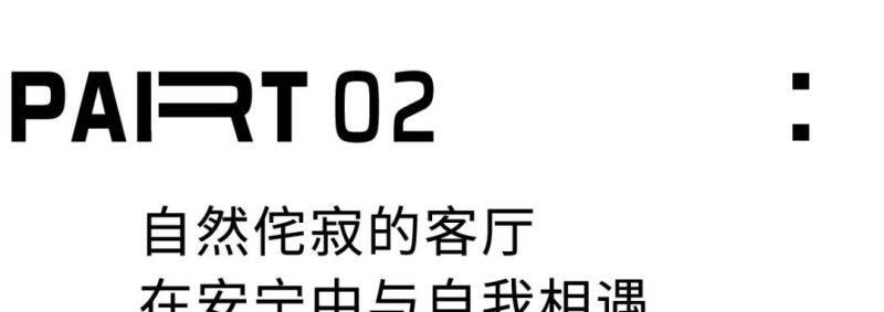 91㎡侘寂风的家，住进去后，我的焦虑被自然治愈了 - 家居知识