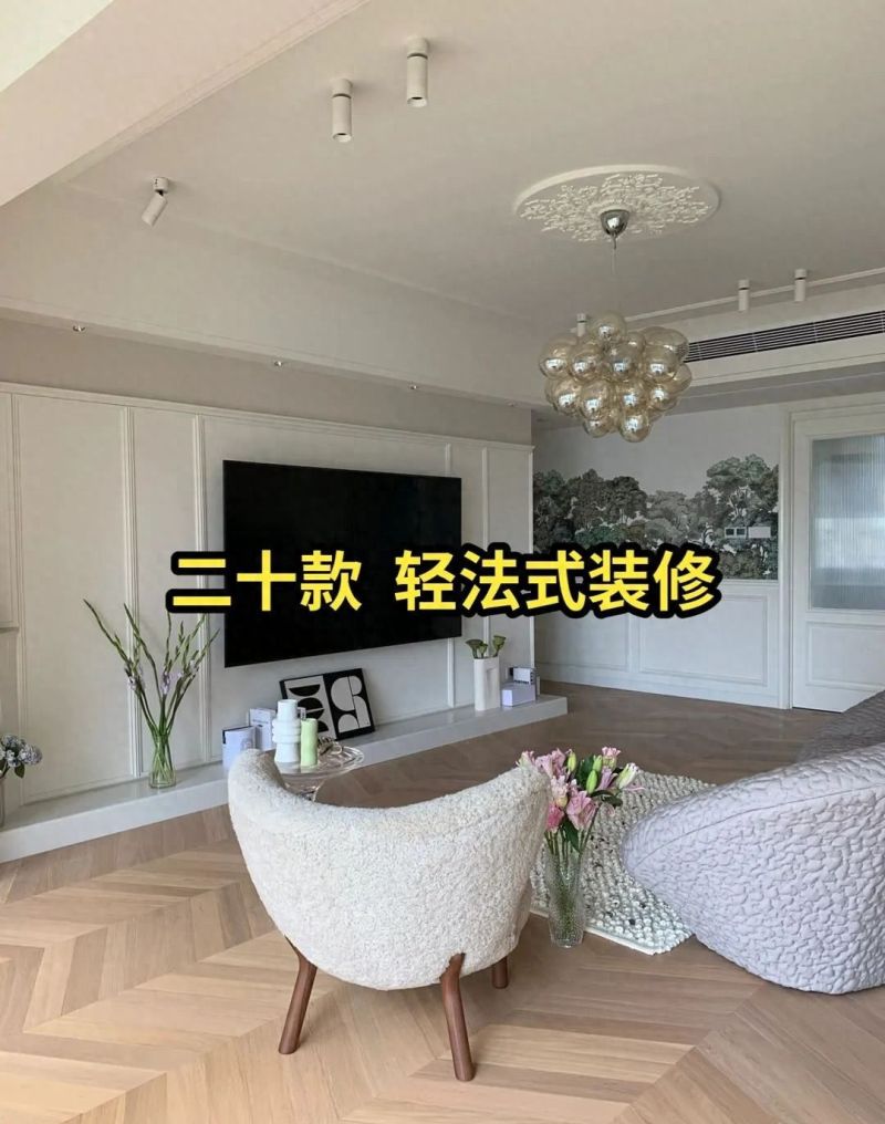 20款轻法式装修案例，打造浪漫优雅家居风格