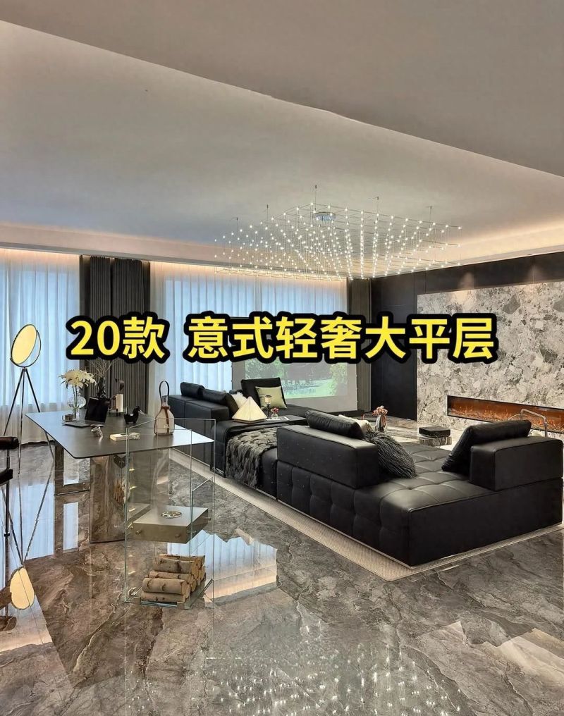 20款 意式轻奢大平层案例！ - 家居知识