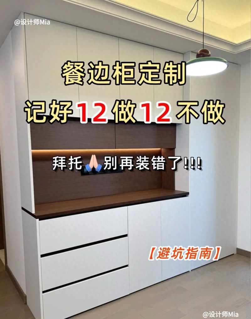 定制餐边柜必知的12做12不做，避坑指南来了！