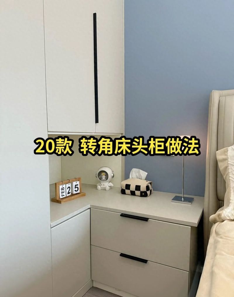 20款 转角床头柜做法! - 家居知识