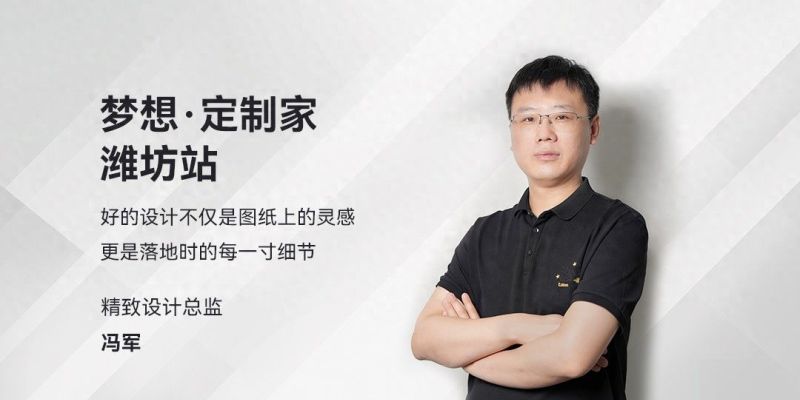 专访设计师冯军：全案落地，揭秘法式雅宅的诞生记 - 家居知识