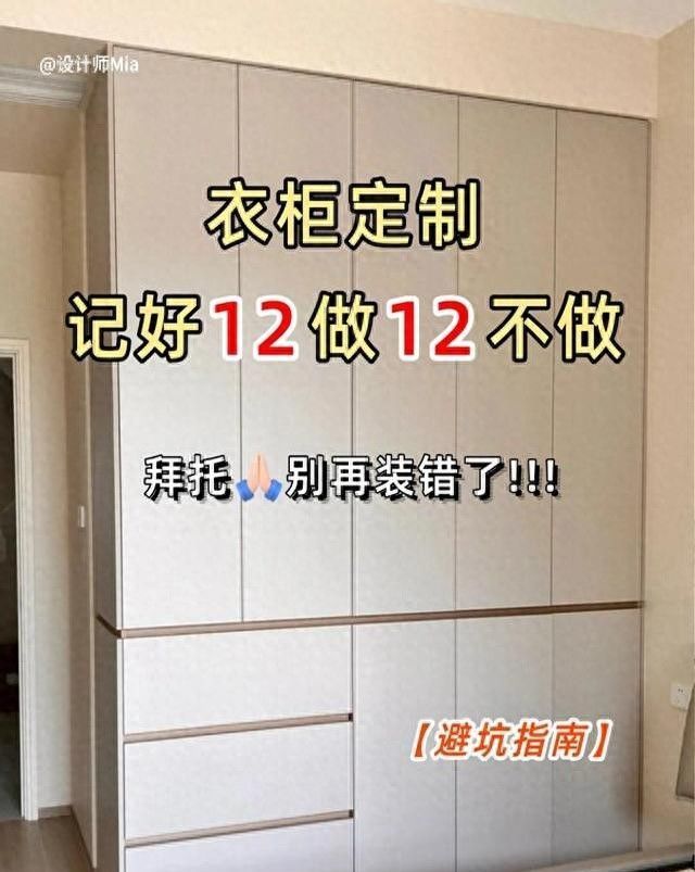 衣柜定制必看，12个要做和12个不要做的避坑指南！