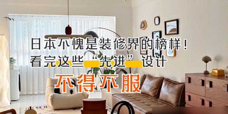 日本不愧是装修界的榜样！看完这些“先进”设计，不得不服 - 家居知识