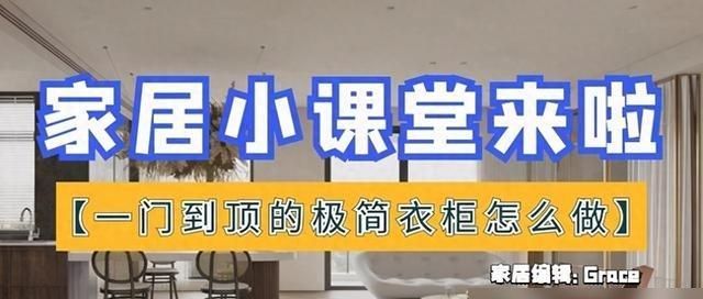 想要一门到顶的极简衣柜？看完这些细节，让你家全屋定制不翻车 - 家居知识