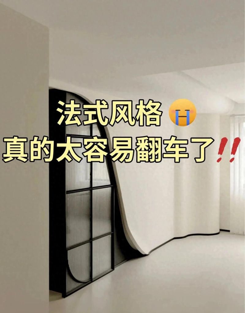 法式装修别瞎装！5个雷区一碰就毁，难怪你家像“廉价出租屋” - 家居知识