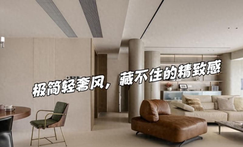 极简轻奢风：藏在“简”里的生活智慧，凭什么让年轻人越住越爱？ - 家居知识