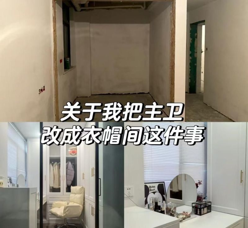 主卧卫生间改衣帽间，是香还是坑？过来人教你避坑 - 家居知识
