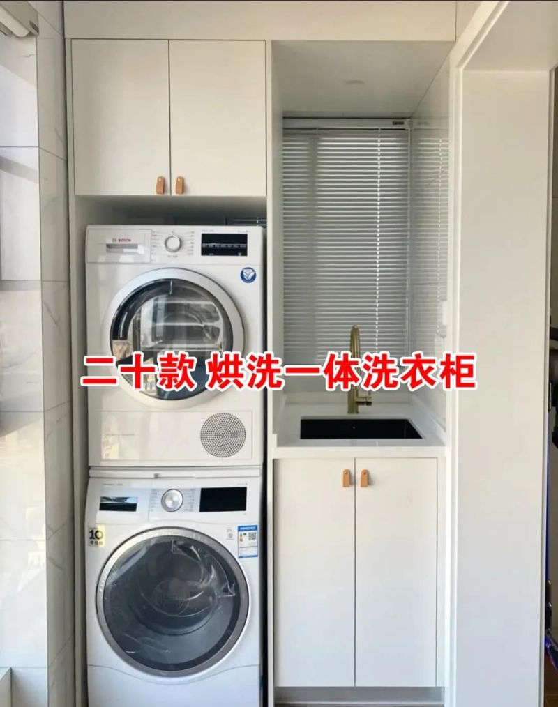 二十款烘洗一体洗衣柜 - 家居知识