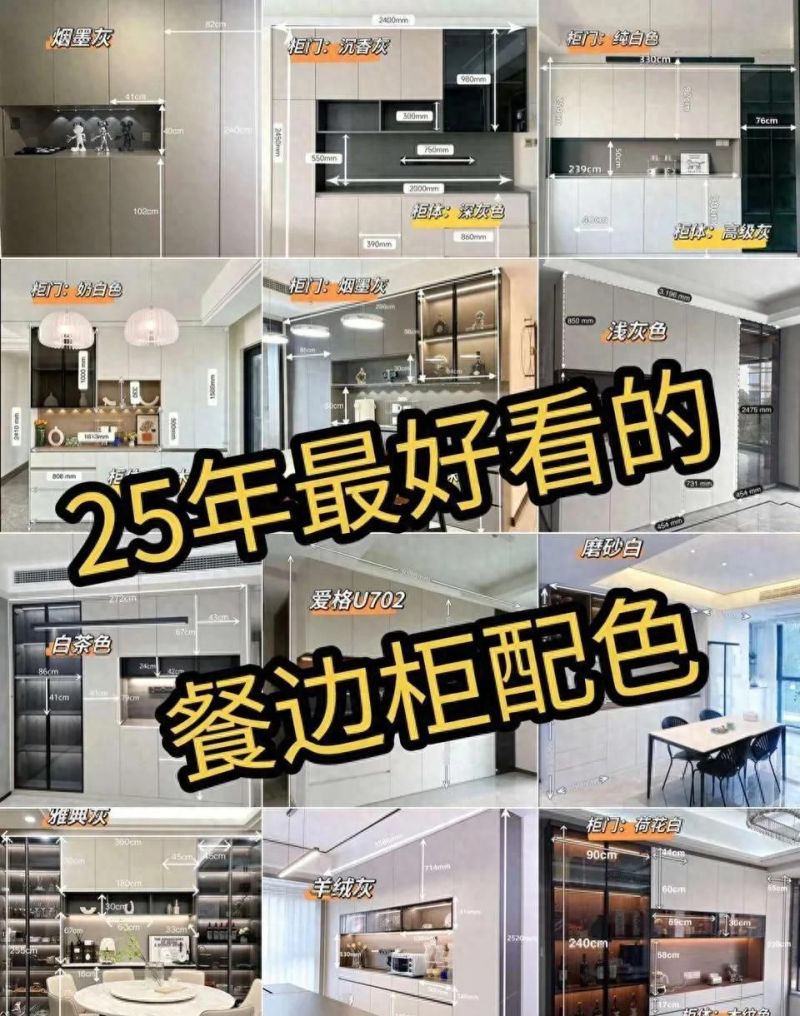吐血整理！2025爆改餐边柜的25款神仙配色，附尺寸参考 - 家居知识