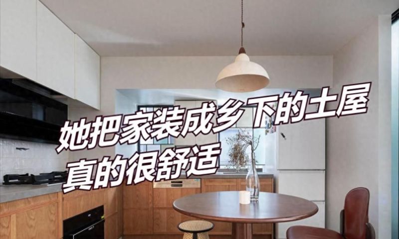 她买下46㎡小屋，装成侘寂风，家徒四壁的那种，想不到住着很舒适 - 家居知识