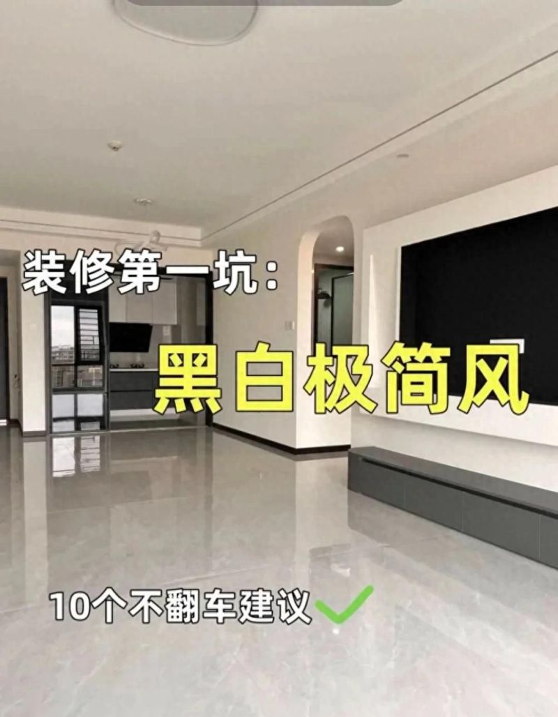 装修黑白极简风，我的不翻车建议，做对这10点，高级感直接拉满！ - 家居知识