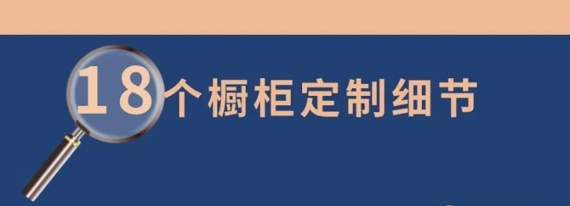 橱柜定制必知的18个细节，照着装不踩坑