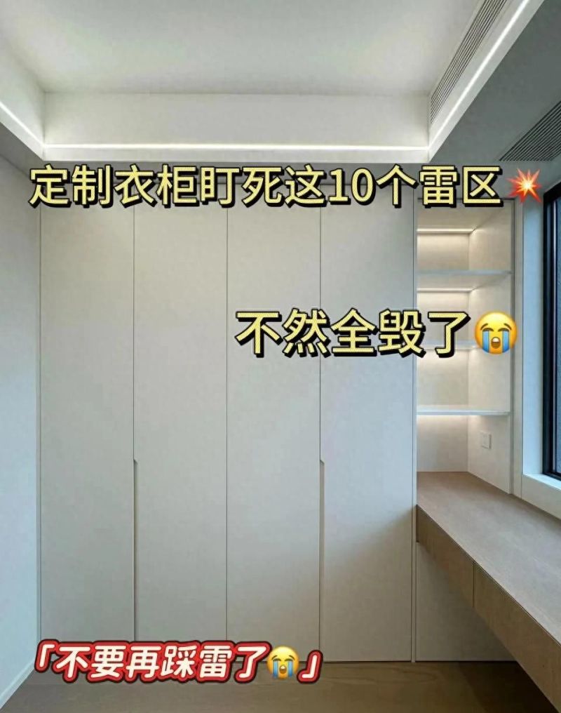 定制衣柜避坑指南，10大雷区踩中一个，几万块就白花了
