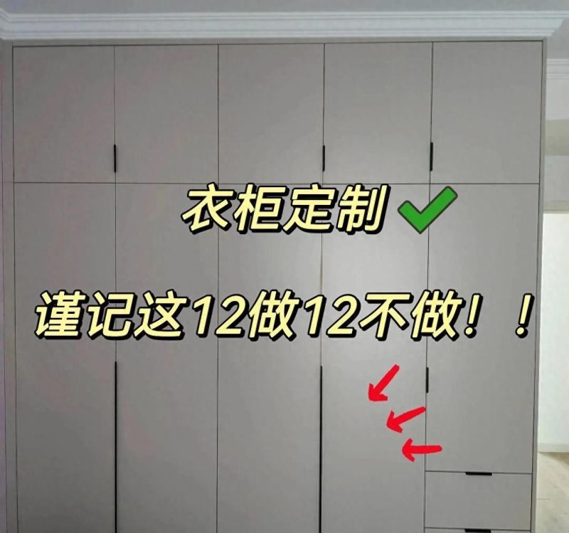 定制衣柜避坑指南，12个关键点选错毁装修