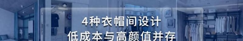 4种衣帽间设计，省空间+高收纳，低成本打造高颜值主卧衣柜