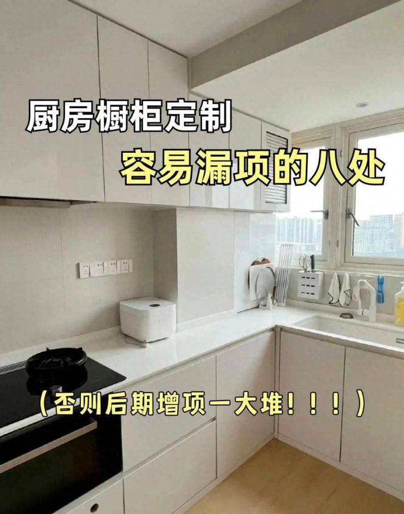 定制厨房橱柜避坑指南，8个易漏项少问多花冤枉钱