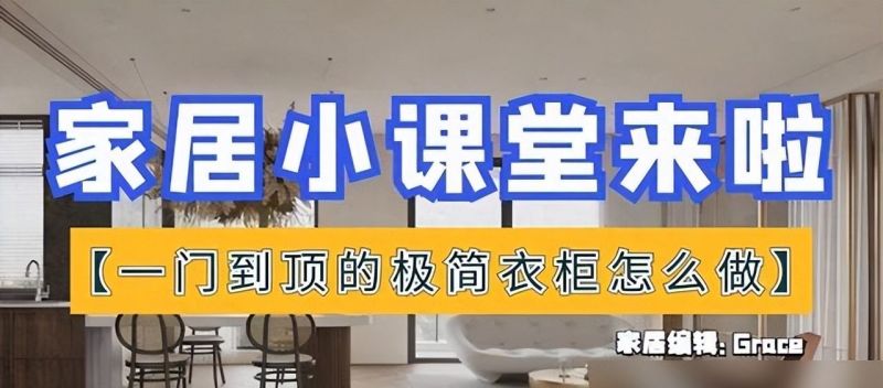 想要一门到顶的极简衣柜？看完这些细节，让你家全屋定制不翻车 - 家居知识