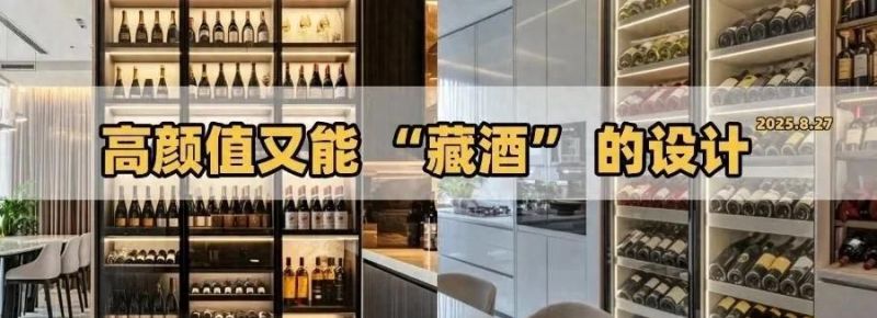 高颜值酒柜设计指南，内行人都在学的藏酒妙招