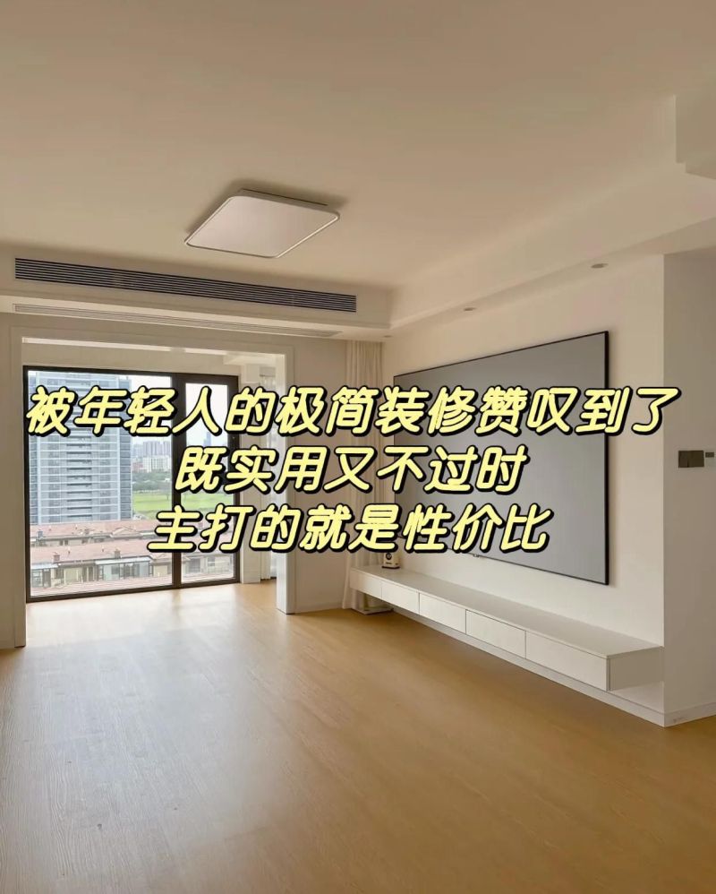 被年轻人的极简装修赞叹到了，既实用还不过时，主打的就是性价比 - 家居知识