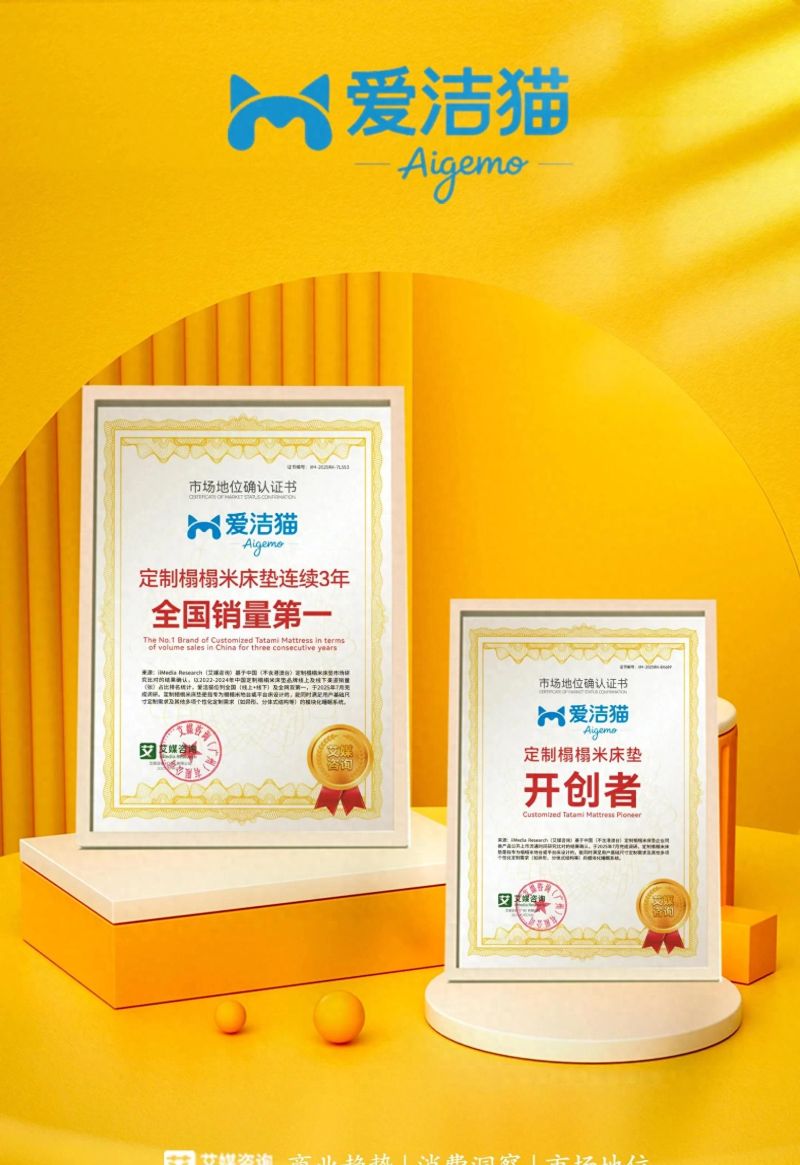 爱洁猫荣获艾媒双项市场地位认证，成定制榻榻米床垫行业开创者