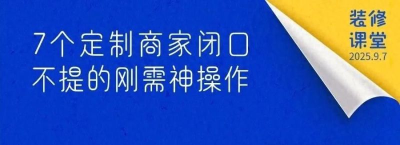 7个定制商家闭口不提的刚需神操作，少一个都可能留遗憾