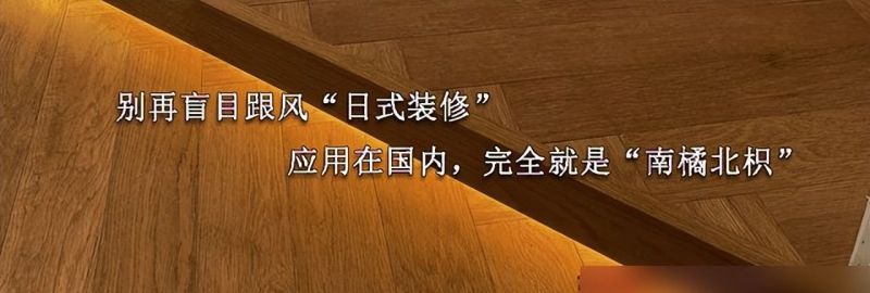 别再盲目跟风“日式装修”，应用在国内，基本就是“南橘北枳” - 家居知识