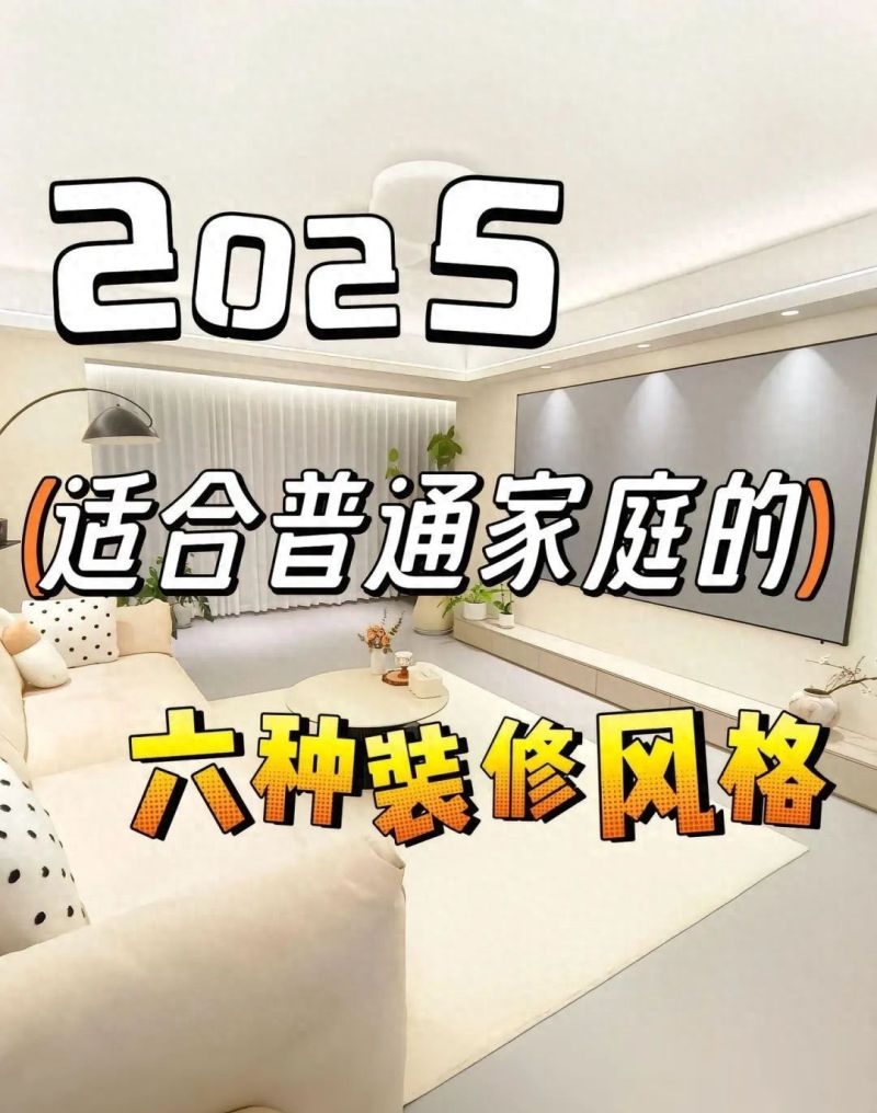 2025年最值得跟风的6种装修风格，普通家庭照着装准没错
