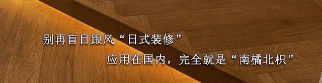 别再盲目跟风“日式装修”，应用在国内，基本就是“南橘北枳” - 家居知识