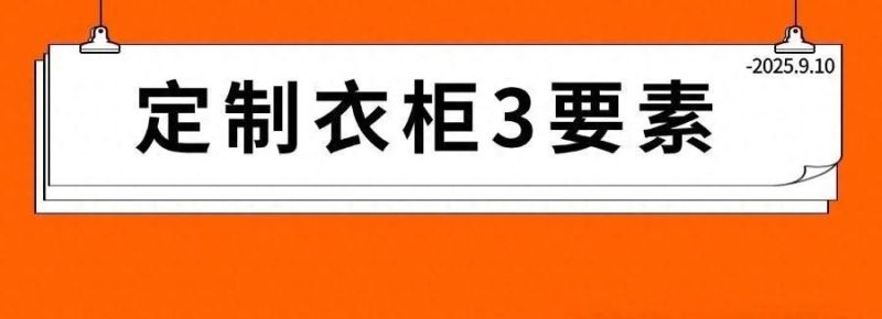 衣柜定制避坑指南，3招教你轻松搞定不踩雷