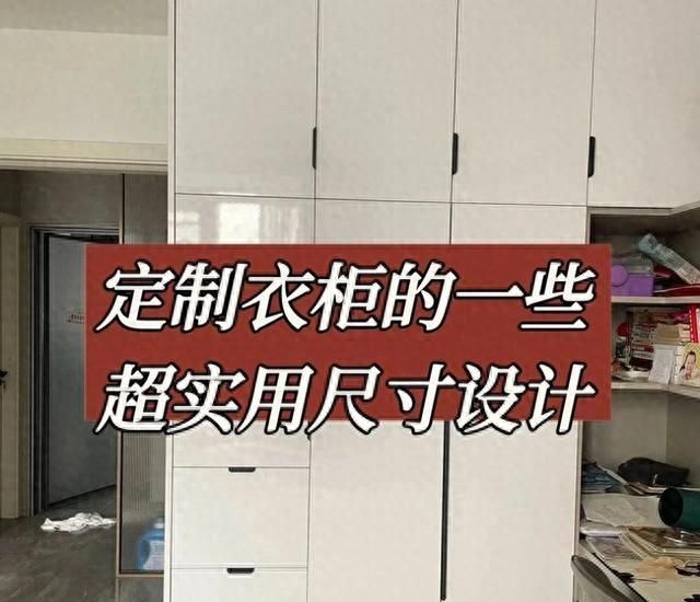 定制衣柜避坑指南，8个黄金尺寸省空间又省钱，装错浪费2万！