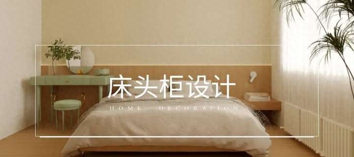 床头不放柜子反而更省空间？4种设计让小卧室多出半平米