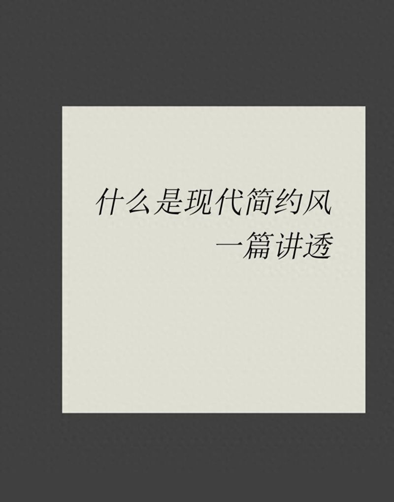 现代简约风，回归本质，打造宁静舒适生活空间