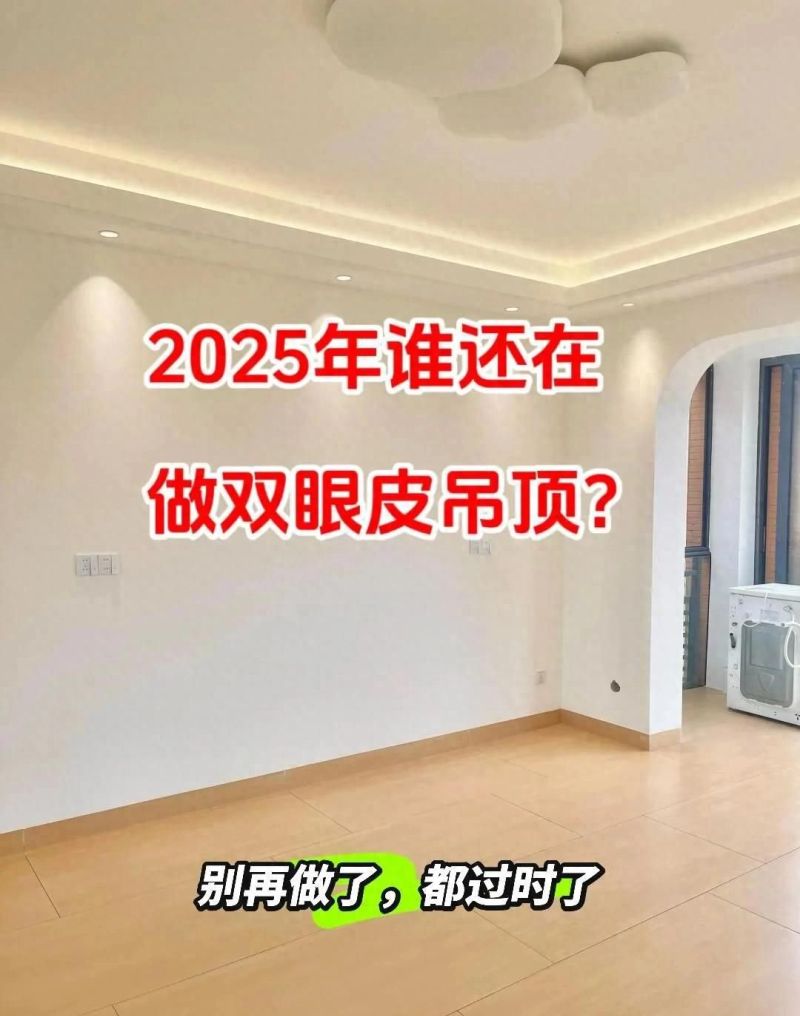 2025年吊顶新趋势，淘汰双眼皮，这5种高级设计正流行